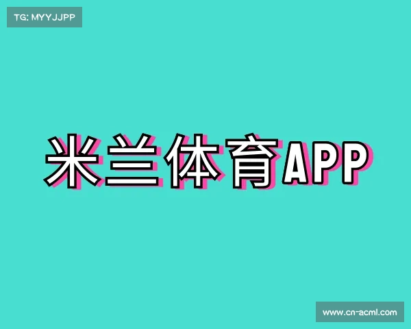 发现米兰体育app